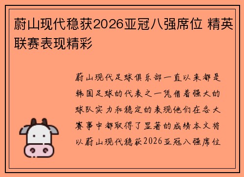 蔚山现代稳获2026亚冠八强席位 精英联赛表现精彩