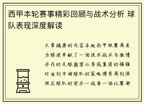 西甲本轮赛事精彩回顾与战术分析 球队表现深度解读 西甲本轮赛事精彩回顾与战术分析 球队表现深度解读