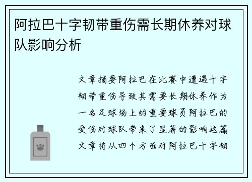 阿拉巴十字韧带重伤需长期休养对球队影响分析