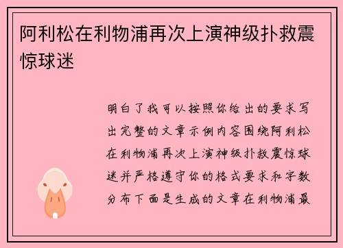 阿利松在利物浦再次上演神级扑救震惊球迷