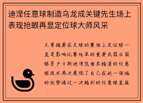 迪涅任意球制造乌龙成关键先生场上表现抢眼再显定位球大师风采 迪涅任意球制造乌龙成关键先生场上表现抢眼再显定位球大师风采