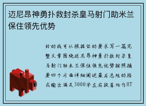 迈尼昂神勇扑救封杀皇马射门助米兰保住领先优势