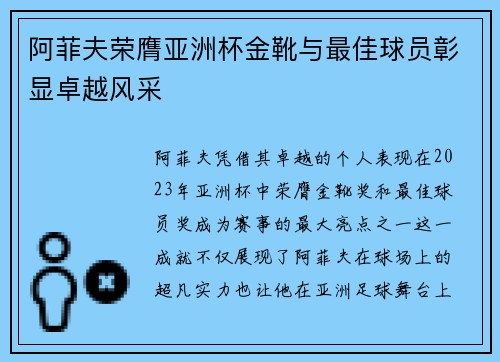 阿菲夫荣膺亚洲杯金靴与最佳球员彰显卓越风采