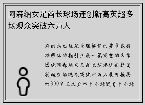 阿森纳女足酋长球场连创新高英超多场观众突破六万人