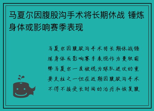 马夏尔因腹股沟手术将长期休战 锤炼身体或影响赛季表现