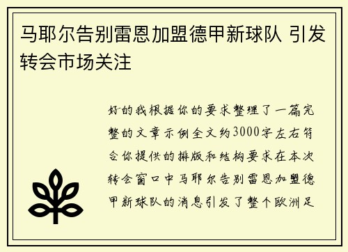 马耶尔告别雷恩加盟德甲新球队 引发转会市场关注