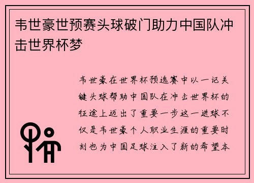 韦世豪世预赛头球破门助力中国队冲击世界杯梦
