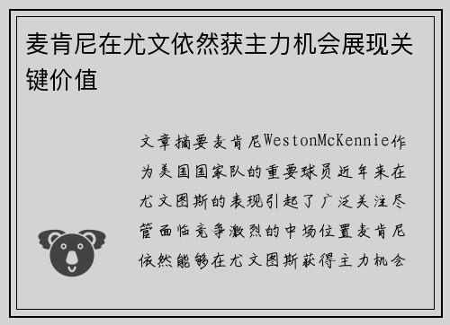 麦肯尼在尤文依然获主力机会展现关键价值