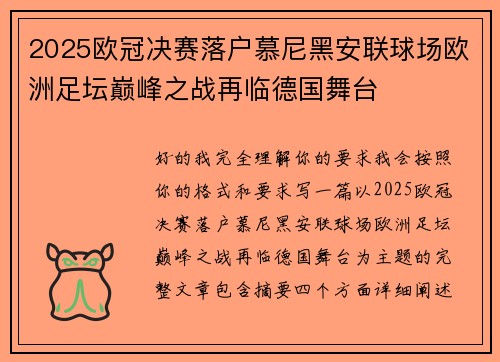 2025欧冠决赛落户慕尼黑安联球场欧洲足坛巅峰之战再临德国舞台