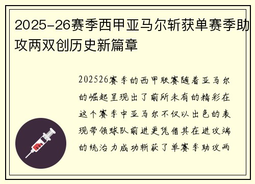 2025-26赛季西甲亚马尔斩获单赛季助攻两双创历史新篇章 2025-26赛季西甲亚马尔斩获单赛季助攻两双创历史新篇章