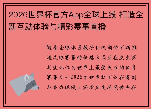2026世界杯官方App全球上线 打造全新互动体验与精彩赛事直播
