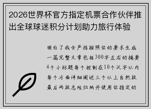 2026世界杯官方指定机票合作伙伴推出全球球迷积分计划助力旅行体验