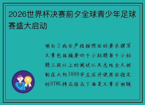 2026世界杯决赛前夕全球青少年足球赛盛大启动