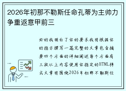 2026年初那不勒斯任命孔蒂为主帅力争重返意甲前三