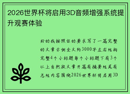 2026世界杯将启用3D音频增强系统提升观赛体验