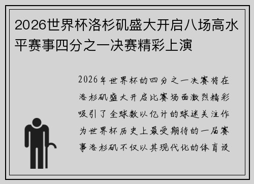2026世界杯洛杉矶盛大开启八场高水平赛事四分之一决赛精彩上演