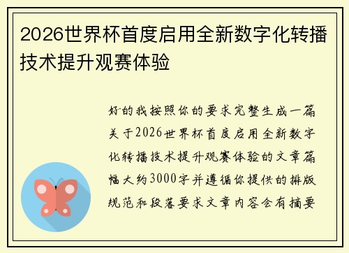2026世界杯首度启用全新数字化转播技术提升观赛体验
