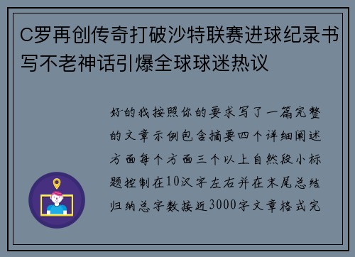 C罗再创传奇打破沙特联赛进球纪录书写不老神话引爆全球球迷热议