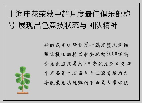 上海申花荣获中超月度最佳俱乐部称号 展现出色竞技状态与团队精神 上海申花荣获中超月度最佳俱乐部称号 展现出色竞技状态与团队精神