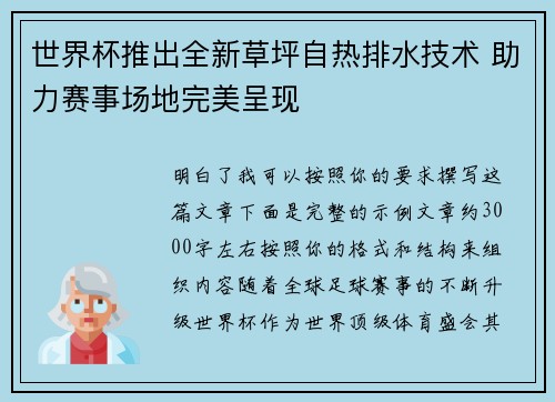 世界杯推出全新草坪自热排水技术 助力赛事场地完美呈现