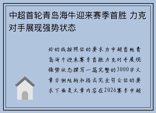 中超首轮青岛海牛迎来赛季首胜 力克对手展现强势状态