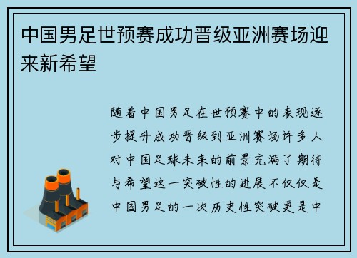 中国男足世预赛成功晋级亚洲赛场迎来新希望