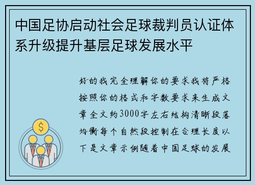 中国足协启动社会足球裁判员认证体系升级提升基层足球发展水平