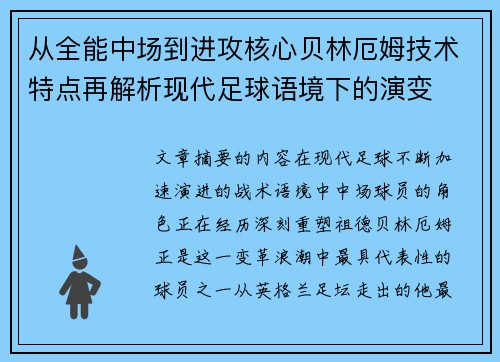 从全能中场到进攻核心贝林厄姆技术特点再解析现代足球语境下的演变