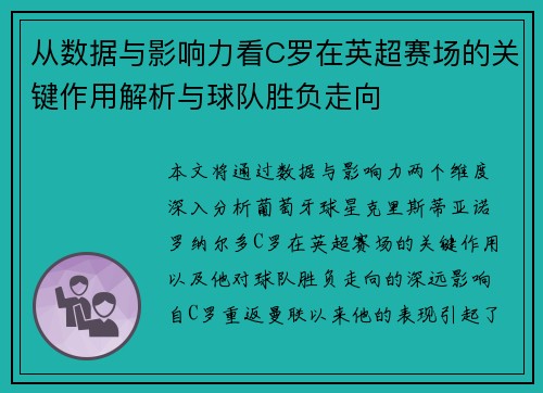 从数据与影响力看C罗在英超赛场的关键作用解析与球队胜负走向
