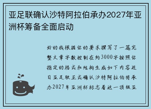 亚足联确认沙特阿拉伯承办2027年亚洲杯筹备全面启动