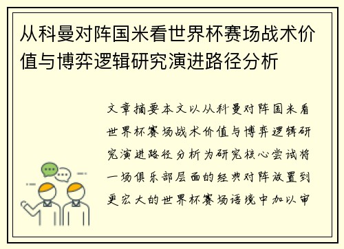 从科曼对阵国米看世界杯赛场战术价值与博弈逻辑研究演进路径分析