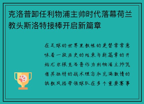 克洛普卸任利物浦主帅时代落幕荷兰教头斯洛特接棒开启新篇章