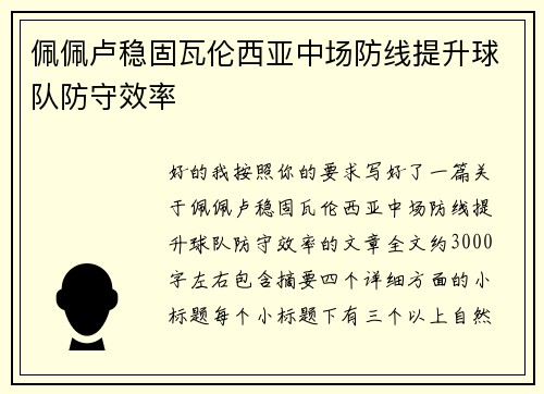 佩佩卢稳固瓦伦西亚中场防线提升球队防守效率