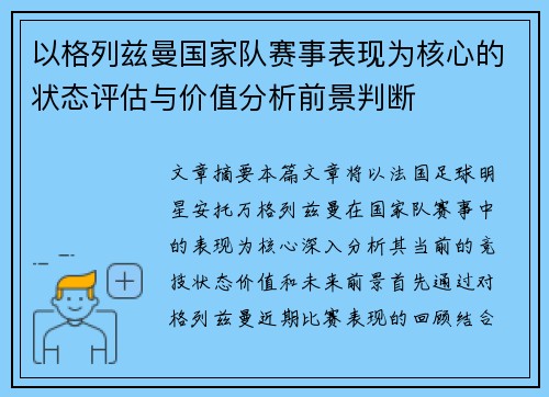 以格列兹曼国家队赛事表现为核心的状态评估与价值分析前景判断