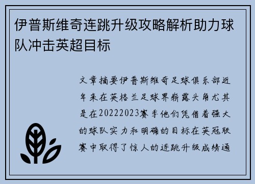 伊普斯维奇连跳升级攻略解析助力球队冲击英超目标