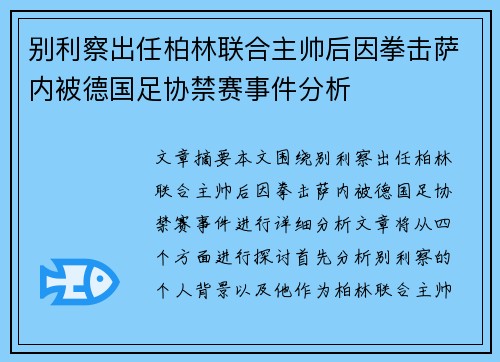 别利察出任柏林联合主帅后因拳击萨内被德国足协禁赛事件分析