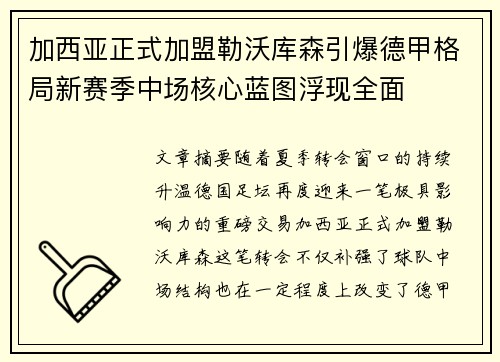 加西亚正式加盟勒沃库森引爆德甲格局新赛季中场核心蓝图浮现全面
