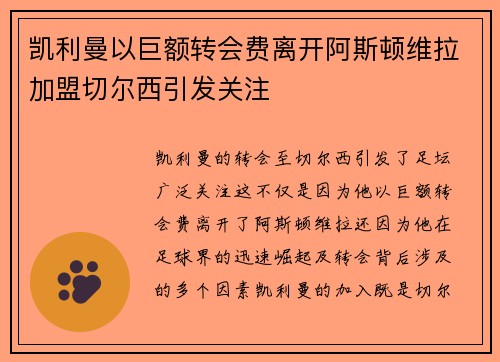 凯利曼以巨额转会费离开阿斯顿维拉加盟切尔西引发关注