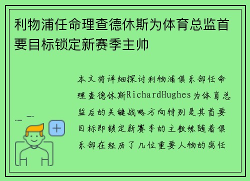 利物浦任命理查德休斯为体育总监首要目标锁定新赛季主帅