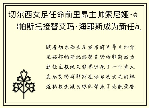 切尔西女足任命前里昂主帅索尼娅·邦帕斯托接替艾玛·海耶斯成为新任主教练