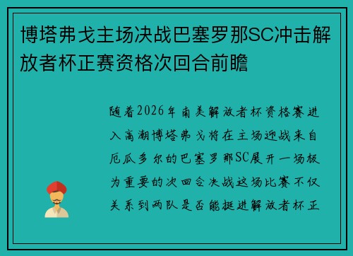 博塔弗戈主场决战巴塞罗那SC冲击解放者杯正赛资格次回合前瞻