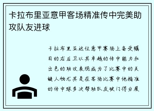 卡拉布里亚意甲客场精准传中完美助攻队友进球