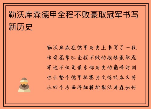 勒沃库森德甲全程不败豪取冠军书写新历史