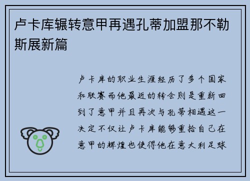 卢卡库辗转意甲再遇孔蒂加盟那不勒斯展新篇