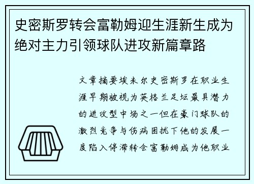 史密斯罗转会富勒姆迎生涯新生成为绝对主力引领球队进攻新篇章路