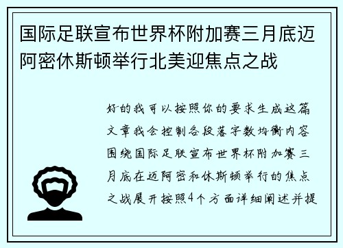 国际足联宣布世界杯附加赛三月底迈阿密休斯顿举行北美迎焦点之战