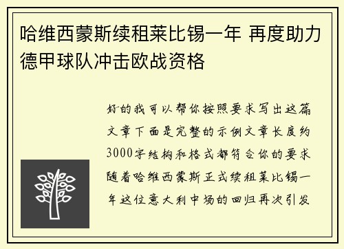 哈维西蒙斯续租莱比锡一年 再度助力德甲球队冲击欧战资格