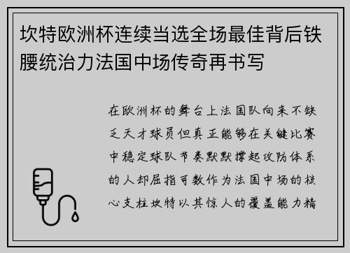 坎特欧洲杯连续当选全场最佳背后铁腰统治力法国中场传奇再书写