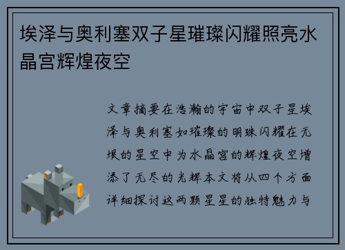 埃泽与奥利塞双子星璀璨闪耀照亮水晶宫辉煌夜空