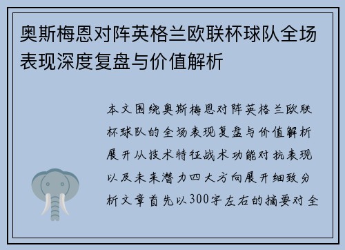 奥斯梅恩对阵英格兰欧联杯球队全场表现深度复盘与价值解析